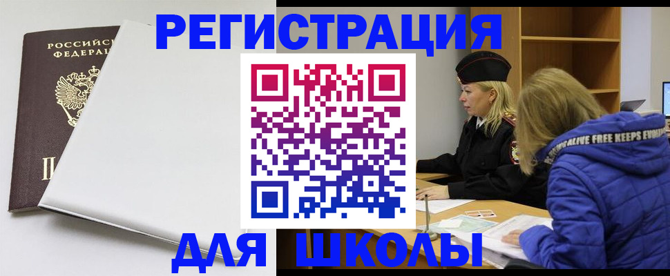 временная регистрация для школы в Строителе